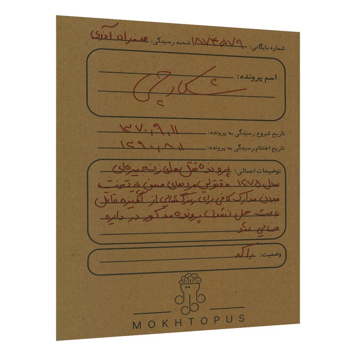 پرونده شکارچی