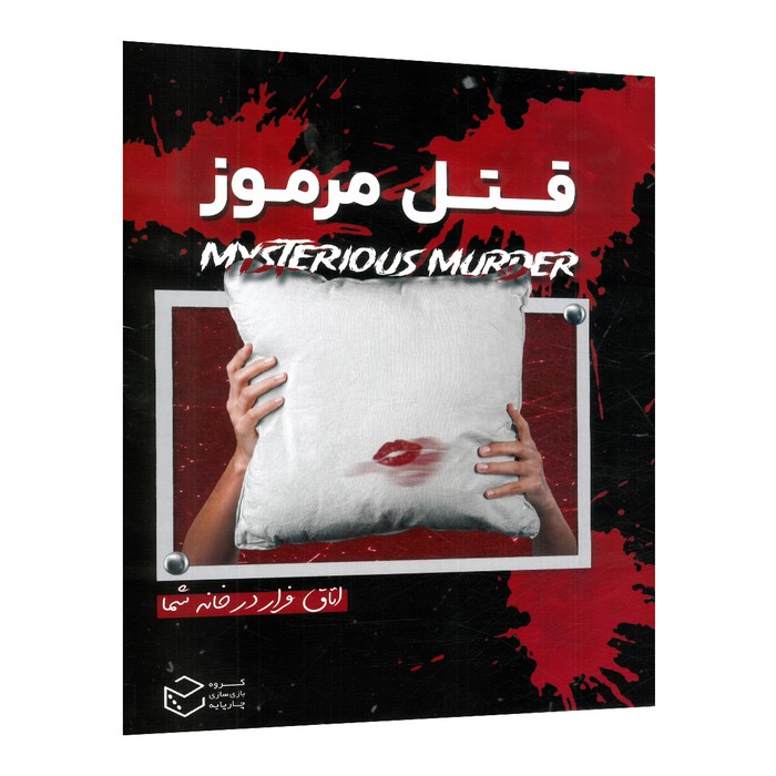 پرونده قتل مرموز