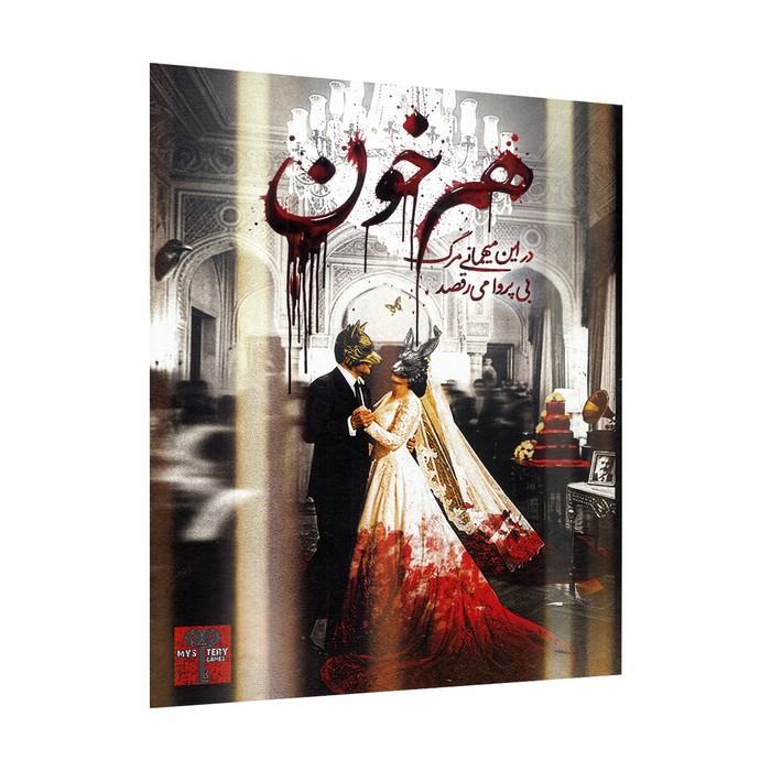 پرونده هم خون