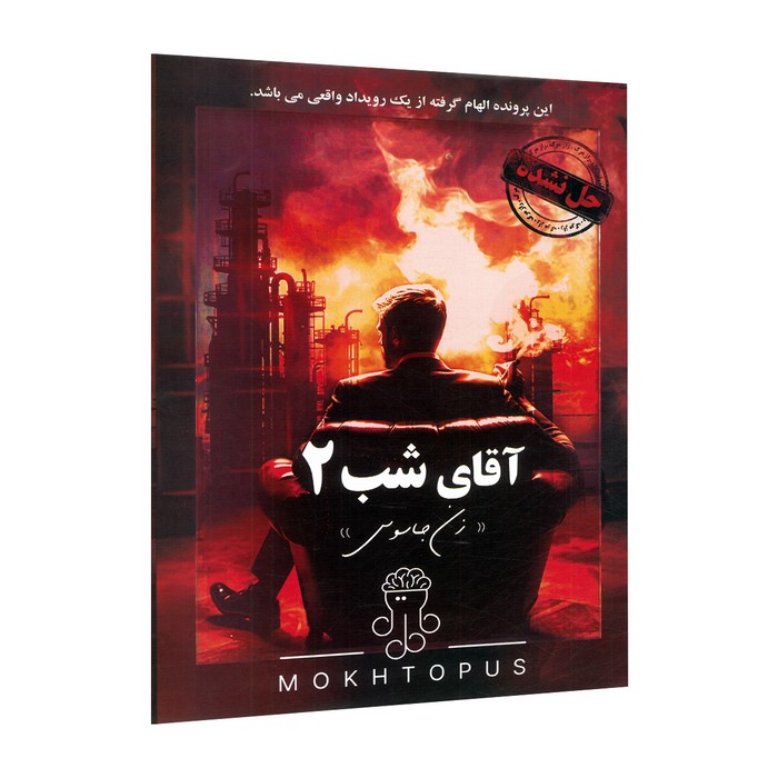 پرونده آقای شب 2