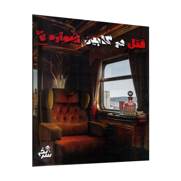 پرونده قتل در کابین شماره 7