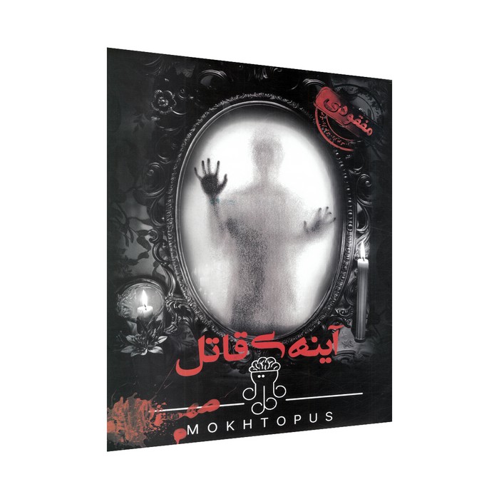 پرونده آینه ی قاتل