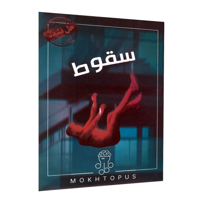 پرونده سقوط
