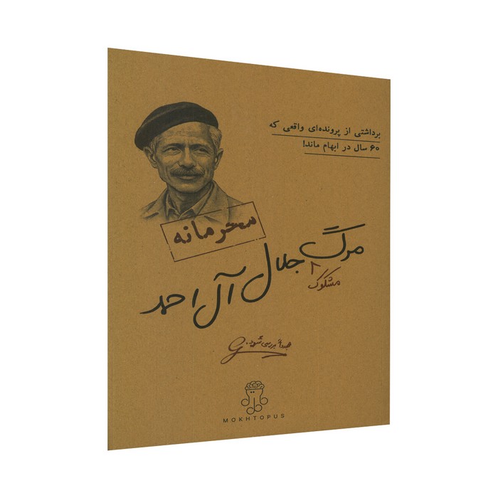 پرونده مرگ جلال آل احمد