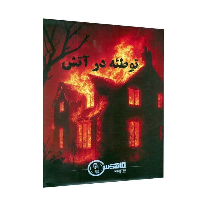 پرونده توطئه در آتش