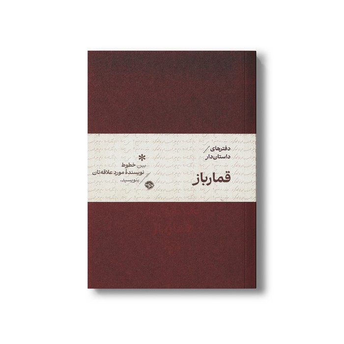 دفتر داستان دار قمار باز اثر فئودور داستایفسکی ترجمه جلال آل احمد نشر خوب