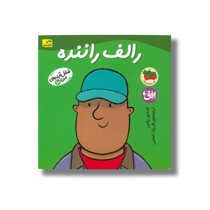 کتاب رالف راننده (شغل آینده من 10) اثر مندی راس ترجمه فرزاد امامی نشر افق