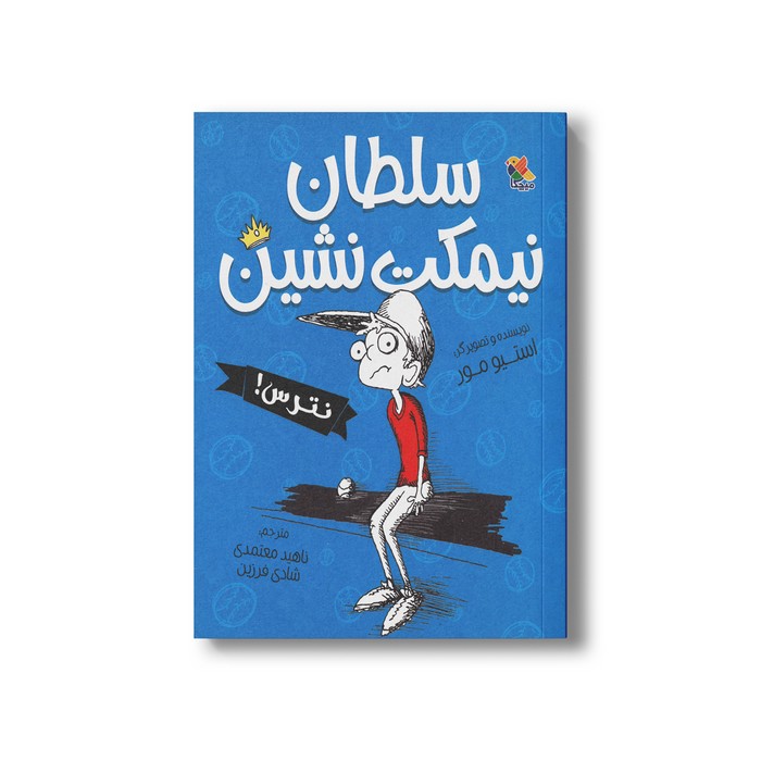 کتاب سلطان نیمکت نشین اثر استیو مور ترجمه ناهید معتمدی و شادی فرزین نشر میچکا