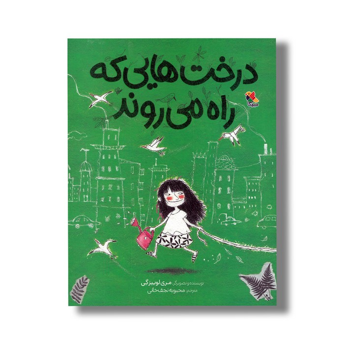 کتاب درخت هایی که راه می روند اثر مری لوییز گی ترجمه محبوبه نجف خانی نشر میچکا