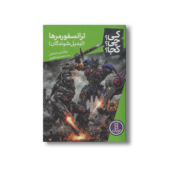 کتاب ترانسفورمرها تبدیل شوندگان (کی چی کجا) اثر برندن تی اسنایدر ترجمه محمدرضا افضلی نشر نردبان