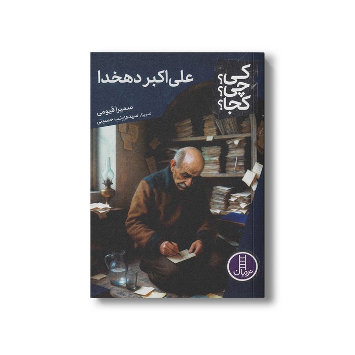 کتاب علی اکبر دهخدا (کی چی کجا) اثر سمیرا قیومی نشر نردبان