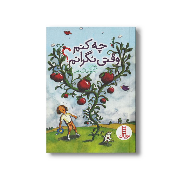 کتاب چه کنم وقتی نگرانم اثر دان هیوبنر ترجمه آویشن امین صالحی نشر نردبان
