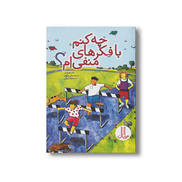 کتاب چه کنم با فکرهای منفی ام اثر دان هیوبنر ترجمه جواد کریمی نشر نردبان