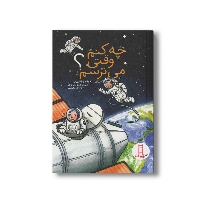کتاب چه کنم وقتی می ترسم اثر کلیر ای بی فریلند و ژاکلین بی تونر ترجمه جواد کریمی نشر نردبان