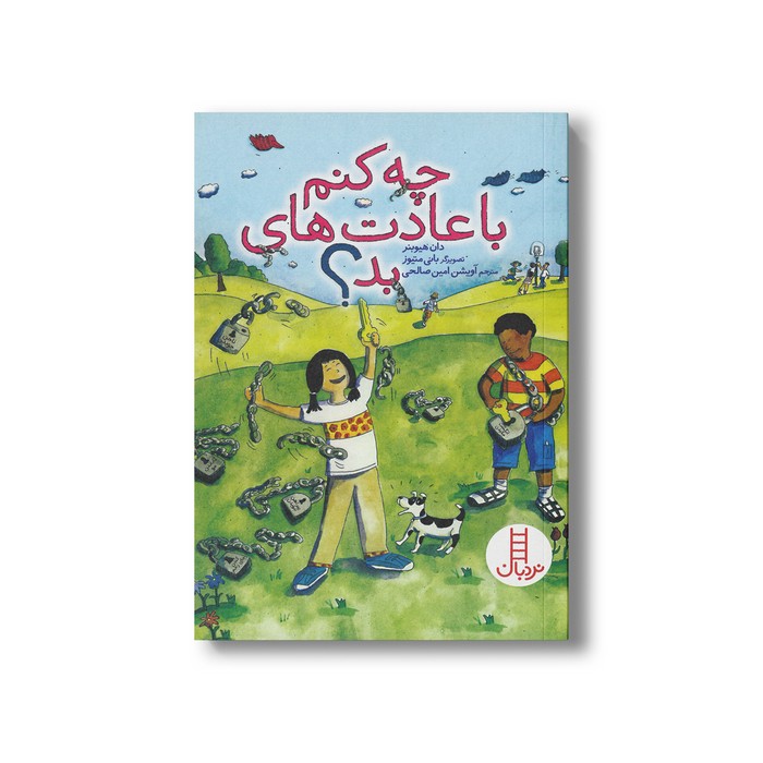 کتاب چه کنم با عادت های بد اثر دان هیوبنر ترجمه آویشن امین صالحی نشر نردبان