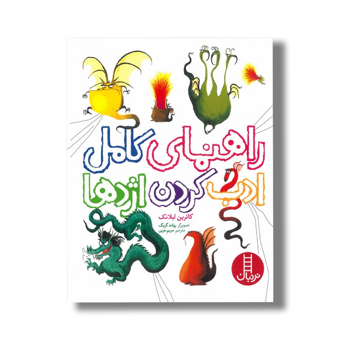 کتاب راهنمای کامل ادب کردن اژدها اثر کاترین لبلانک ترجمه مریم عربی نشر نردبان