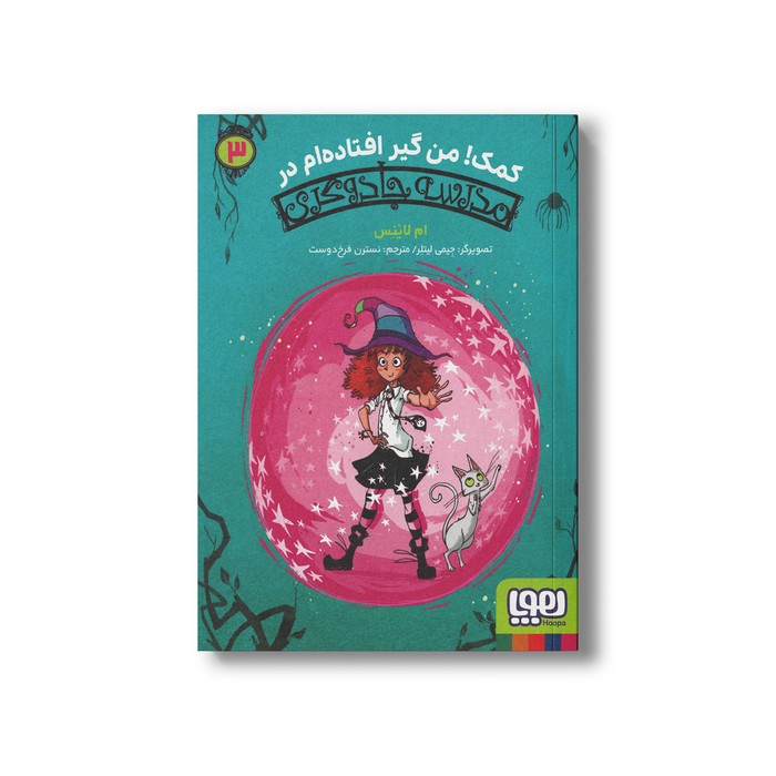 کتاب مدرسه جادوگری 3 (کمک من گیر افتاده ام در مدرسه جادوگری) اثر ام لاینس ترجمه نسترن فرخ دوست نشر هوپا