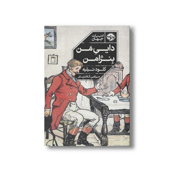 کتاب دایی من بنژامن اثر کلود تیلیه ترجمه مرتضی کلانتریان نشر خوب