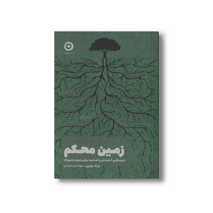 کتاب زمین محکم (درس هایی از همدلی و انسانیت برای رهبری جسورانه) اثر برنه براون ترجمه مهتا سیدجوادی نشر مون