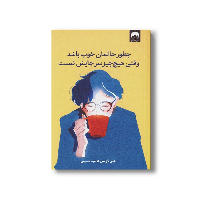 کتاب چطور حالمان خوب باشد وقتی هیچ چیز سر جایش نیست اثر جنی لاوسن ترجمه امید حسینی نشر میلکان