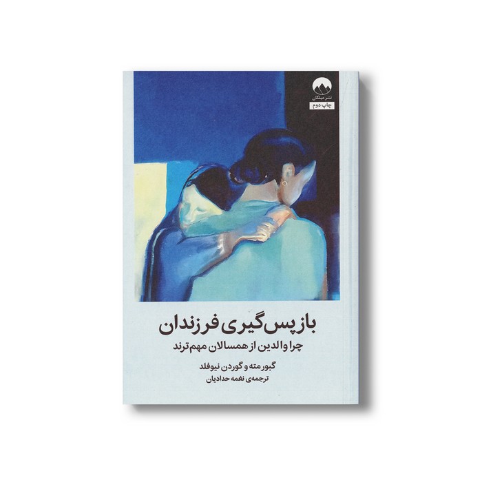 کتاب بازپس گیری فرزندان (چرا والدین از همسالان مهم ترند) اثر گبور متع و گوردن نیوفلد ترجمه نغمه حدادیان نشر میلکان