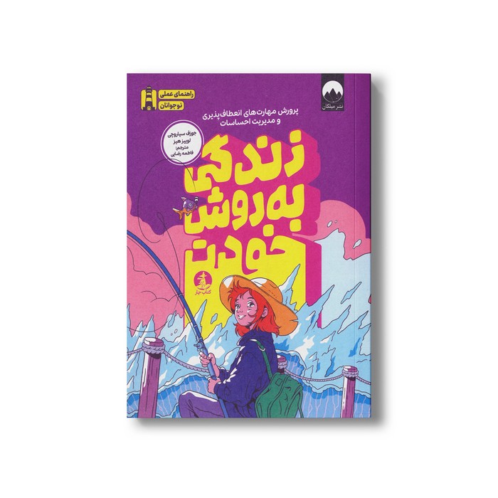 کتاب زندگی به روش خودت اثر جوزف سیاروچی و لوییز هیز ترجمه فاطمه رضایی نشر میلکان