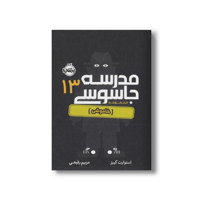 کتاب مدرسه جاسوسی 13 (خاموشی) اثر استوارت گیبز ترجمه مریم رفیعی نشر پرتقال