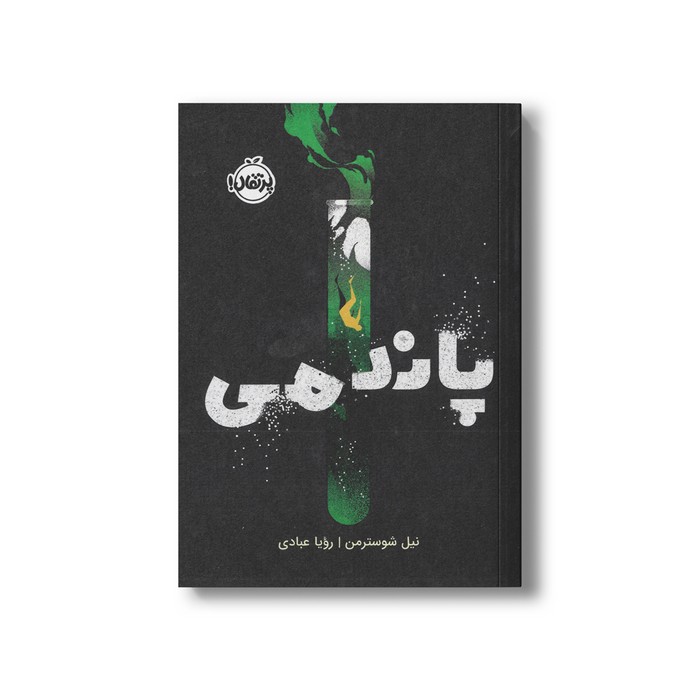 کتابی پاندمی اثر نیل شوسترمن ترجمه رویا عبادی نشر پرتقال