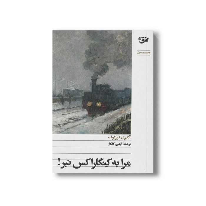 کتاب مرا به کنگاراکس نبر اثر آندری کورکوف ترجمه آبتین گلکار نشر افق
