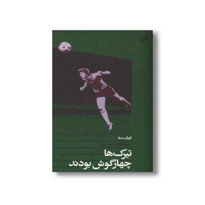 کتاب تیرک ها چهارگوش بودند اثر لوران سیه ترجمه ابوالفضل الله دادی نشر افق