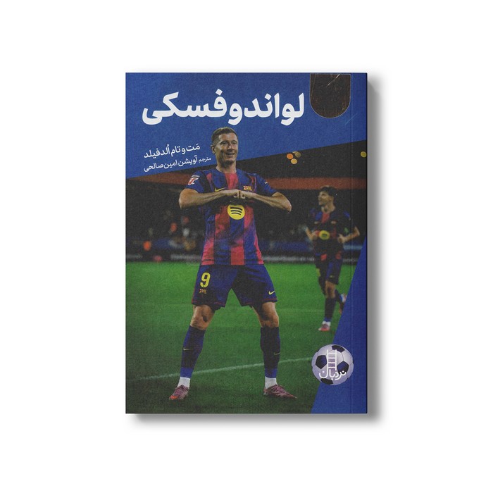 کتاب لواندوفسکی (کی چی کجا) اثر مت و تام الدفیلد ترجمه آویشن امین صالحی نشر نردبان
