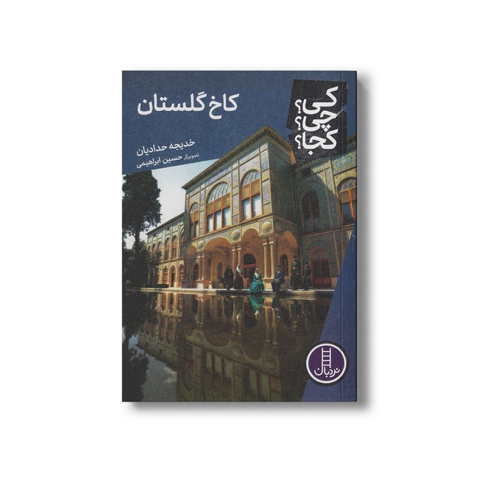 کتاب کاخ گلستان (کی چی کجا) اثر خدیجه حدادیان نشر نردبان