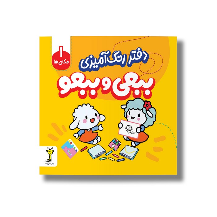 دفتر رنگ آمیزی ببعی و ببعو (مکان ها 1) نشر سیمای شرق