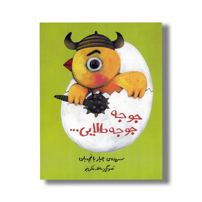 کتاب جوجه جوجه طلایی اثر جبار باغچه بان نشر میرماه