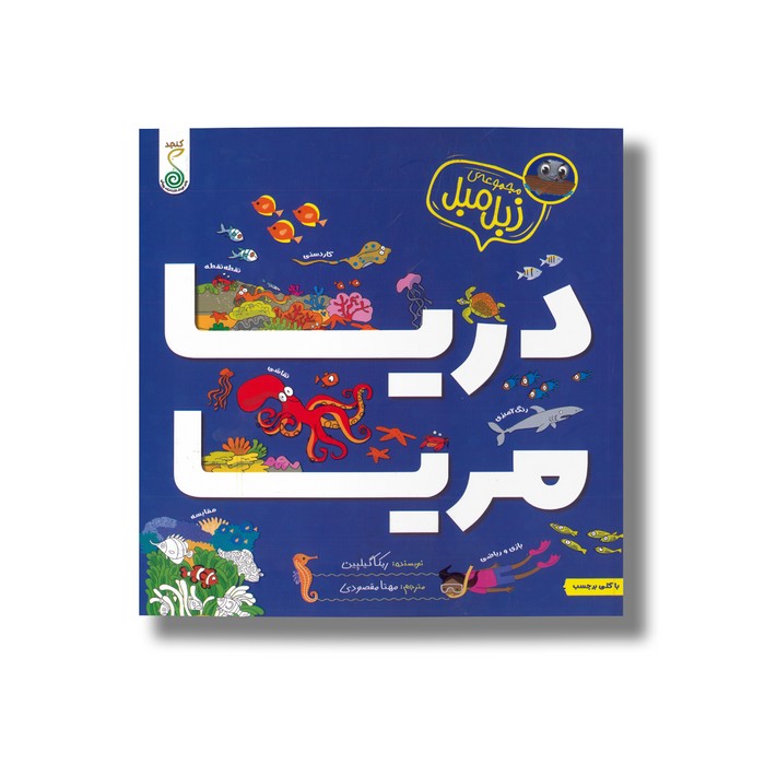 کتاب دریا مریا (مجموعه زبل مبل) اثر ربکا گیلپین ترجمه مهتا مقصودی نشر کنجد