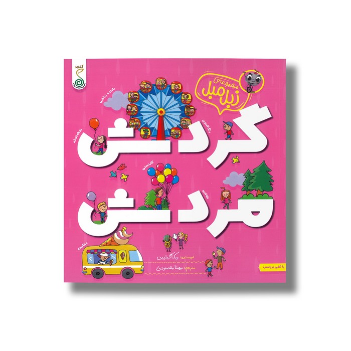 کتاب گردش مردش (مجموعه زبل مبل) اثر ربکا گیلپین ترجمه مهتا مقصودی نشر کنجد