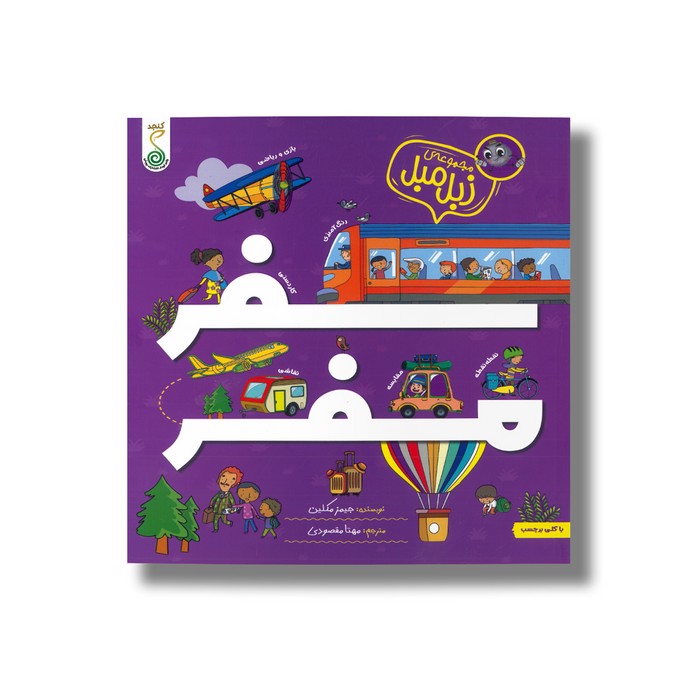 کتاب سفر مفر (مجموعه زبل مبل) اثر جیمز مکلین ترجمه مهتا مقصودی نشر کنجد