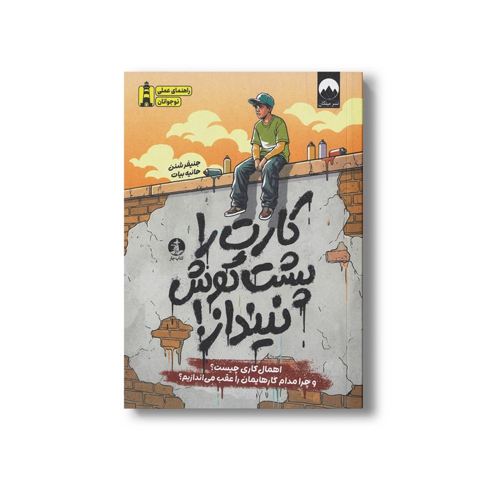 کتاب کارت را پشت گوش نینداز اثر جنیفر شنن ترجمه حانیه بیات نشر میلکان