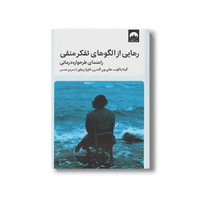 کتاب رهایی از الگوهای تفکر منفی اثر گیتا یاکوب، هانی ون گندرن و لاورا زیباور ترجمه نسرین شمس نشر میلکان