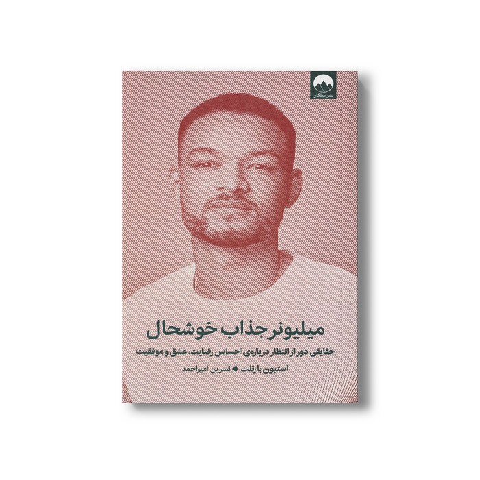 کتاب میلیونر جذاب خوشحال اثر استیون بارتلت ترجمه نسرین امیراحمد نشر میلکان