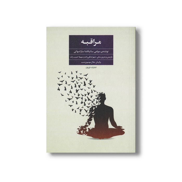 کتاب مراقبه اثر سوامی ساتیناندا ساراسواتی ترجمه جلال موسوی نسب نشر فراروان