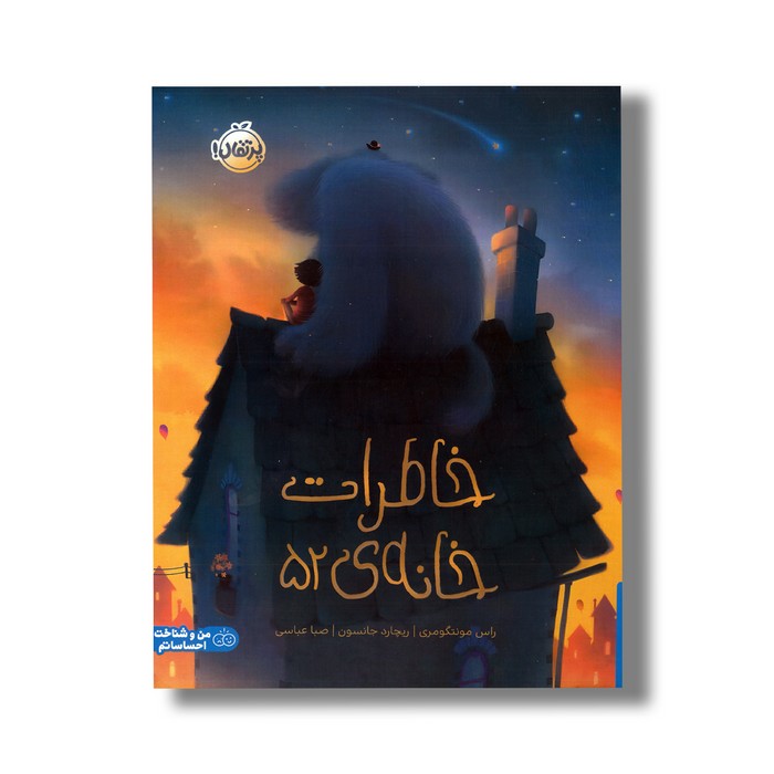 کتاب خاطرات خانه 52 اثر راس مونتگومری ترجمه صبا عباسی نشر پرتقال
