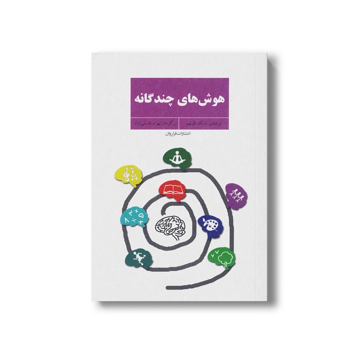 کتاب هوش های چندگانه اثر مایک فلیتهم ترجمه بهرام قاسمی نژاد نشر فراروان