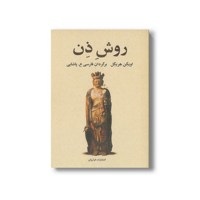 کتاب روش ذن اثر اویگن هریگل ترجمه ع. پاشایی نشر فراروان