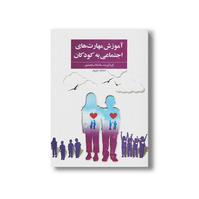 کتاب آموزش مهارت های اجتماعی به کودکان اثر ماندانا سلحشور نشر فراروان