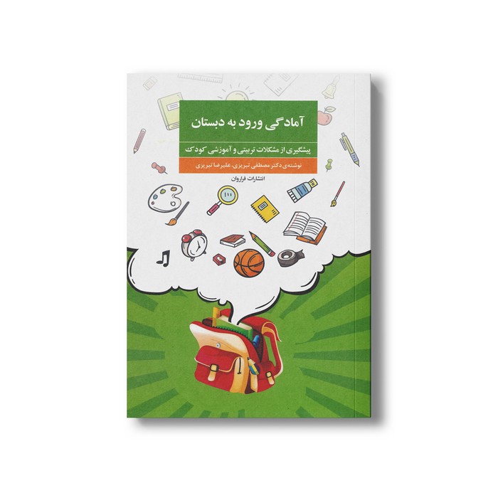 کتاب آمادگی ورود به دبستان (پیشگیری از مشکلات تربیتی و آموزشی کودک) اثر مصطفی تبریزی و علیرضا تبریزی نشر فراروان