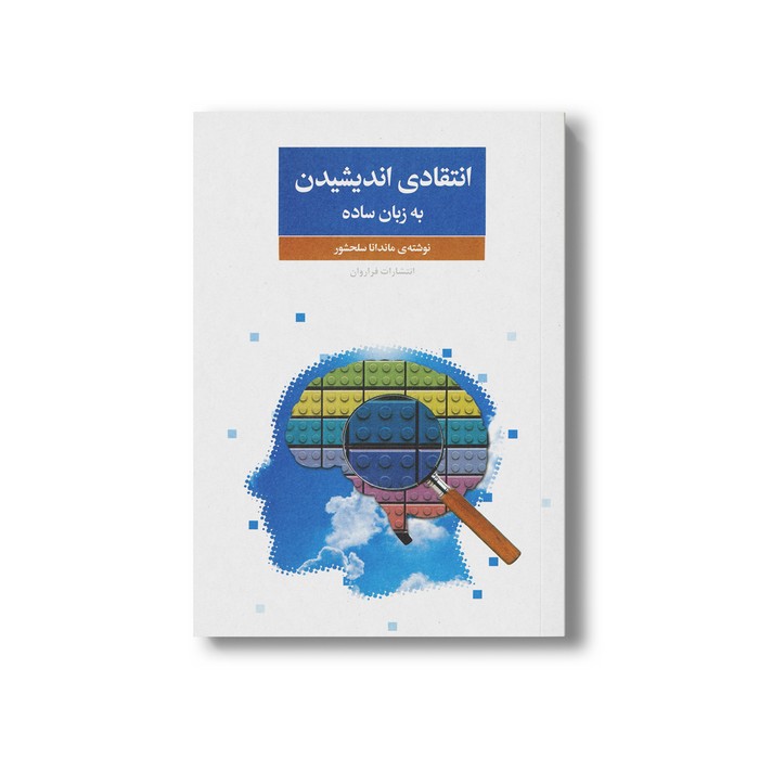 کتاب انتقادی اندیشیدن به زبان ساده اثر ماندانا سلحشور نشر فراروان
