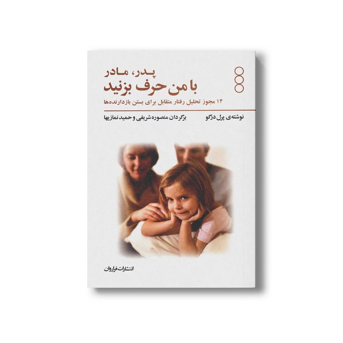 کتاب پدر، مادر با من حرف بزنید (14 مجوز تحلیل رفتار متقابل برای بستن بازدارنده ها) اثر پرل درگو ترجمه منصوره شریفی و حمید نمازیها نشر فراروان
