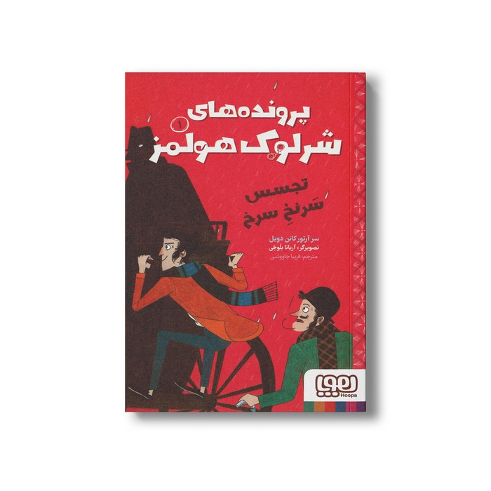 کتاب تجسس سرنخ سرخ (پرونده های شرلوک هولمز 1) اثر سر آرتور کانن دویل ترجمه فریبا چاووشی نشر هوپا
