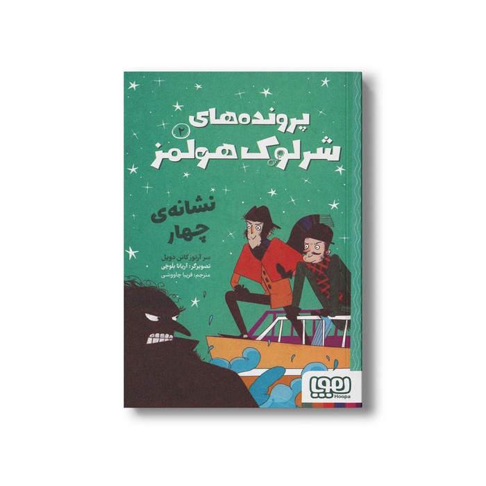 کتاب نشانه چهار (پرونده های شرلوک هولمز 2) اثر سر آرتور کانن دویل ترجمه فریبا چاووشی نشر هوپا